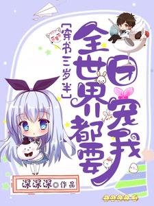 穿书三岁半，全世界都要团宠我苏洛洛夜冥爵周岚王翠兰全本章节阅读_穿书三岁半，全世界都要团宠我最新全本小说
