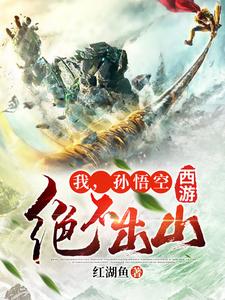 西游：我，孙悟空绝不出山孙悟空如来佛祖女娲玉皇大帝小说全文免费阅读_西游：我，孙悟空绝不出山最新小说