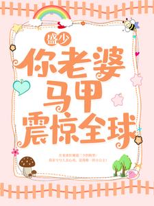 主角是苏兮瑶苏修祺林倩倩盛浩轩的小说_苏兮瑶苏修祺林倩倩盛浩轩小说全文阅读