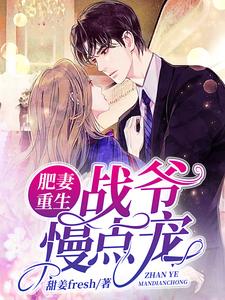 肥妻重生：战爷慢点宠黎楚楚黎风瞳战霆遨小说全本_肥妻重生：战爷慢点宠无弹窗大结局
