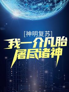 神明复苏：我一介凡胎屠尽诸神杨寒吕布雷神索尔关羽全本章节阅读_神明复苏：我一介凡胎屠尽诸神全文小说