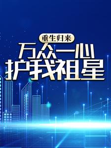 主角是潇炎的小说_潇炎小说全文免费阅读