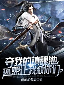 夺我的镇魔池，还想让我救你们？苏辰林嫣儿小说最新章节_夺我的镇魔池，还想让我救你们？最新免费