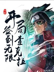 火影：开局签到无限查克拉自来也佩恩猿飞日斩大蛇丸小说免费阅读_火影：开局签到无限查克拉全本免费阅读