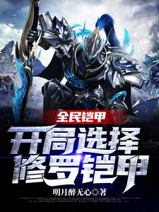 全民铠甲：开局选择修罗铠甲萧阳易酷李天元任庭致小说全文阅读_全民铠甲：开局选择修罗铠甲最新章节