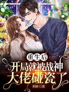 重生后，开局就被战神大佬碰瓷了云蔚容景修江淮全文小说_重生后，开局就被战神大佬碰瓷了最新全本小说