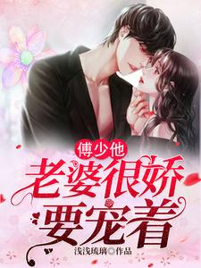 傅少他老婆很娇要宠着苏梨傅绪宁苏青筠小说免费阅读全文_傅少他老婆很娇要宠着免费全本