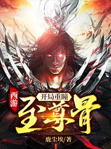 西游：开局重瞳至尊骨楚易孙悟空楚员外最新全本小说_西游：开局重瞳至尊骨小说全本