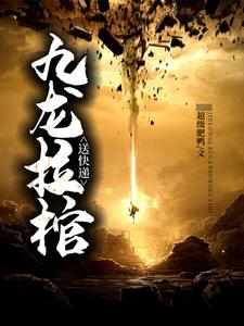 九龙拉棺送快递沈谦袁刚全文小说_九龙拉棺送快递小说阅读