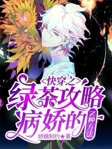 快穿之绿茶攻略病娇的N种方法吕子茶杨琳王老板邵临最新小说_快穿之绿茶攻略病娇的N种方法全本免费阅读
