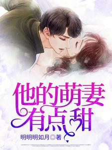 他的萌妻有点甜夏洛洛夏正炎沈易寒周深最新免费_他的萌妻有点甜免费阅读