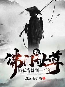 我，佛门世尊，锁妖塔签到一百年林凡罗忠艾奇亿慧能全本免费阅读_我，佛门世尊，锁妖塔签到一百年无弹窗大结局