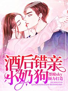 酒后错亲小奶狗鹿汐李飘赵香巧周美倩全本章节阅读_酒后错亲小奶狗最新小说