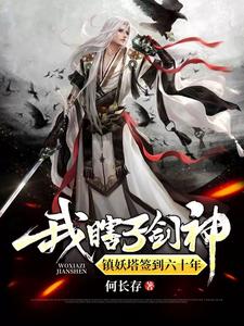 我，瞎子剑神，镇妖塔签到六十年苏宇李老最新小说_我，瞎子剑神，镇妖塔签到六十年全文小说
