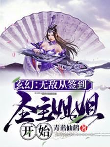 玄幻：无敌从签到圣主姐姐开始苏辰纪凝雪叶修瑶姬全本免费阅读_玄幻：无敌从签到圣主姐姐开始小说无广告