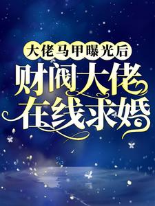 最新小说大佬马甲曝光后，财阀大佬在线求婚凤倾君临_大佬马甲曝光后，财阀大佬在线求婚(凤倾君临)小说免费阅读全文