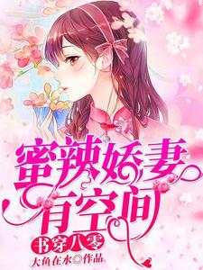 书穿八零：蜜辣娇妻有空间秦立东田媚儿秦娇娇李桂琴最新小说_书穿八零：蜜辣娇妻有空间全本章节阅读