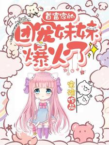 首富家的团宠妹妹爆火了叶之舟苏芮徐泽叶奶奶全文阅读_首富家的团宠妹妹爆火了最新章节