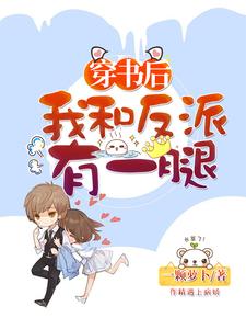 穿书后我和反派有一腿姚婧白清清楚毅免费阅读_穿书后我和反派有一腿小说阅读