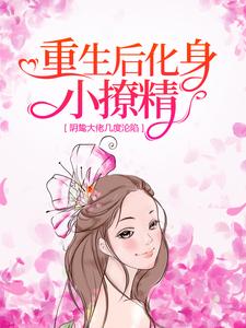重生后化身小撩精，阴鸷大佬几度沦陷秦宁秦雨灵薄砚辞温哲之最新免费_重生后化身小撩精，阴鸷大佬几度沦陷全文阅读