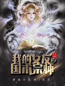 我的女友是国术宗师封言许天岳柯珂关悦免费阅读_我的女友是国术宗师小说免费阅读