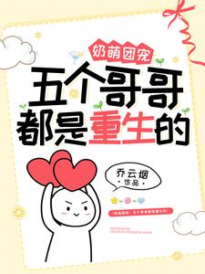 奶萌团宠：五个哥哥都是重生的顾承修白小瑶小说全本章节_奶萌团宠：五个哥哥都是重生的小说阅读