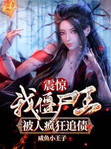 震惊！我，僵尸王，被人疯狂追债黎萧朱元璋小说最新章节_震惊！我，僵尸王，被人疯狂追债全文阅读