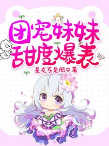 团宠妹妹甜度爆表宁泽辉宁家老爷子孙家孙老头全本小说_团宠妹妹甜度爆表小说免费阅读全文