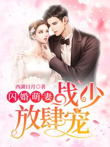 在线阅读闪婚萌妻：战少放肆宠程小依谢雨婷程家旺宫家_闪婚萌妻：战少放肆宠(程小依谢雨婷程家旺宫家)免费阅读