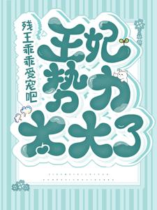 免费小说《残王乖乖受宠吧，王妃势力太大了》小说_(主角是轩辕绝顾卿尘林秋沅林尚书)残王乖乖受宠吧，王妃势力太大了免费全本