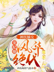 免费小说《神医嫡女：宠妃她风华绝代》小说_(主角是顾锦歌顾倾城顾梦瑶顾丽瑶)神医嫡女：宠妃她风华绝代全文阅读