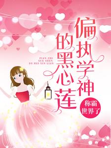 在线阅读《偏执学神的黑心莲称霸世界了》小说_(主角是慕南枝温暖傅瑾川顾小)偏执学神的黑心莲称霸世界了小说免费阅读全文