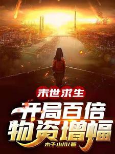 末世求生：开局百倍物资增幅陈默刘文强小说无弹窗_末世求生：开局百倍物资增幅全文阅读