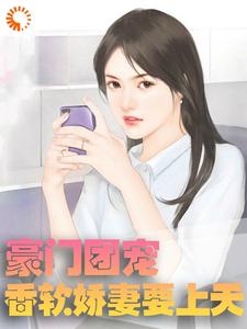 全本免费《豪门团宠：香软娇妻要上天》小说_(主角是薄斯年苏晚晚蓝山)豪门团宠：香软娇妻要上天小说免费阅读全文