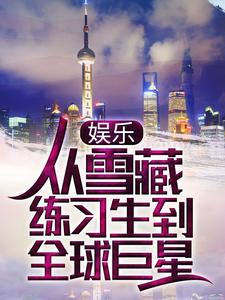 必读小说《娱乐：从雪藏练习生到全球巨星》小说_(主角是江舟诸峻熙刘梦遥)娱乐：从雪藏练习生到全球巨星小说全本