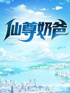 大结局《仙尊奶爸》小说_(主角是叶锋叶小小沈青霜无尘)仙尊奶爸小说免费阅读