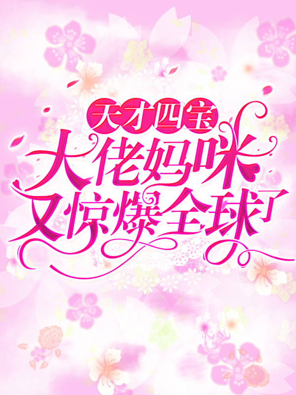 全本《天才四宝：大佬妈咪又惊爆全球了》小说_(主角是顾沫沫厉战霆顾景行顾珊珊)天才四宝：大佬妈咪又惊爆全球了全本章节阅读