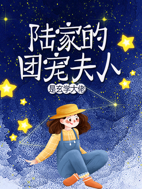 全文小说《陆家的团宠夫人是玄学大佬》小说_(主角是陆司深戚溪顾玉山)陆家的团宠夫人是玄学大佬小说免费阅读
