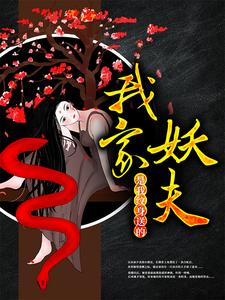 无广告小说《我家妖夫，是我纹身送的！》小说_(主角是林夕尹叔美兰)我家妖夫，是我纹身送的！免费阅读