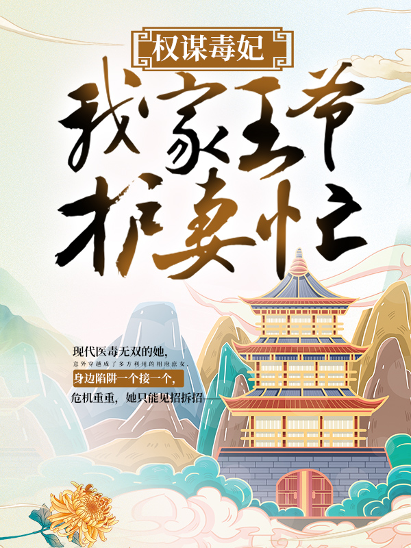 全文免费权谋毒妃：我家王爷护妻忙苏子余苏子嫣皇后男子_权谋毒妃：我家王爷护妻忙(苏子余苏子嫣皇后男子)免费全本阅读