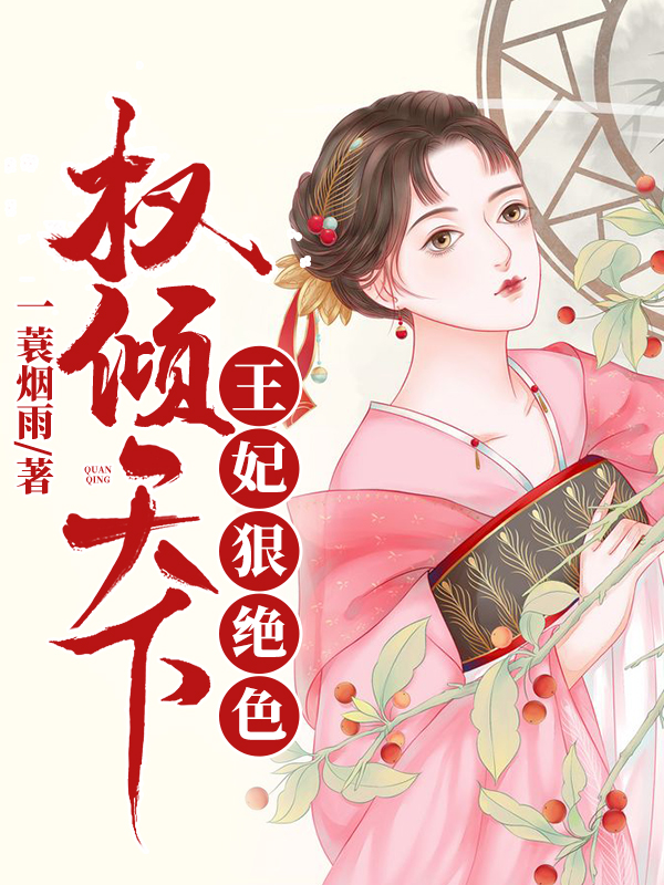 全本权倾天下：王妃狠绝色萧熠琰沐芷兮萧承泽沐婉柔_权倾天下：王妃狠绝色(萧熠琰沐芷兮萧承泽沐婉柔)全本免费阅读