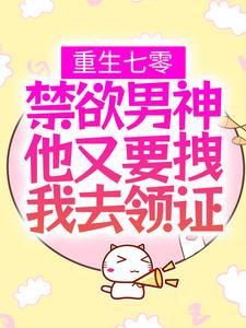 重生七零：禁欲男神他又要拽我去领证江小暖周艳红江小月陆怀年小说全文免费阅读_重生七零：禁欲男神他又要拽我去领证最新全本小说