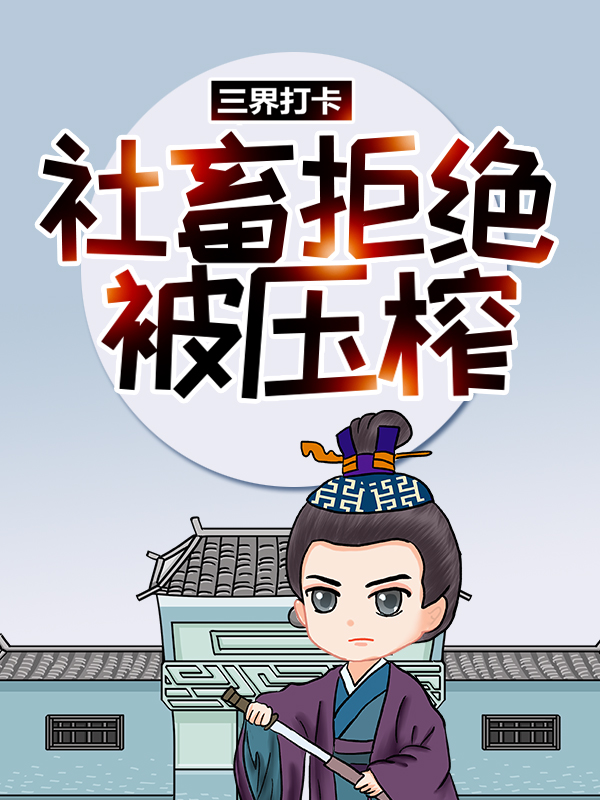 必读小说三界打卡：社畜拒绝被压榨楚浩增长天王庞刘荀毕邓辛张陶_三界打卡：社畜拒绝被压榨(楚浩增长天王庞刘荀毕邓辛张陶)小说无广告