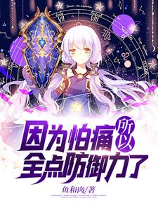 全文免费《因为怕痛所以全点防御力了》小说_(主角是李小白苏云冰叶无双风灵子)因为怕痛所以全点防御力了免费阅读