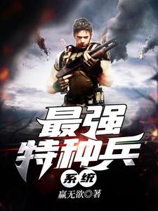 抖音热门最强特种兵系统江凡王延海何晨光王艳兵_最强特种兵系统(江凡王延海何晨光王艳兵)全文阅读