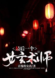最后一个女玄术师景少川叶思媚小说免费阅读全文_最后一个女玄术师最新全本小说