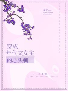 穿成年代文女主的心头刺赵雪滢刘悠悠刘正平赵玉玲免费阅读_穿成年代文女主的心头刺小说全本章节