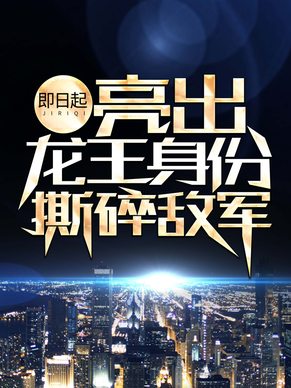 无广告小说即日起，亮出龙王身份撕碎敌军江辰唐楚楚唐天龙唐磊_即日起，亮出龙王身份撕碎敌军(江辰唐楚楚唐天龙唐磊)免费小说