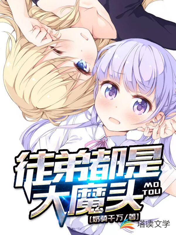 爆火小说《徒弟都是大魔头》小说_(主角是夜北)徒弟都是大魔头全本免费阅读