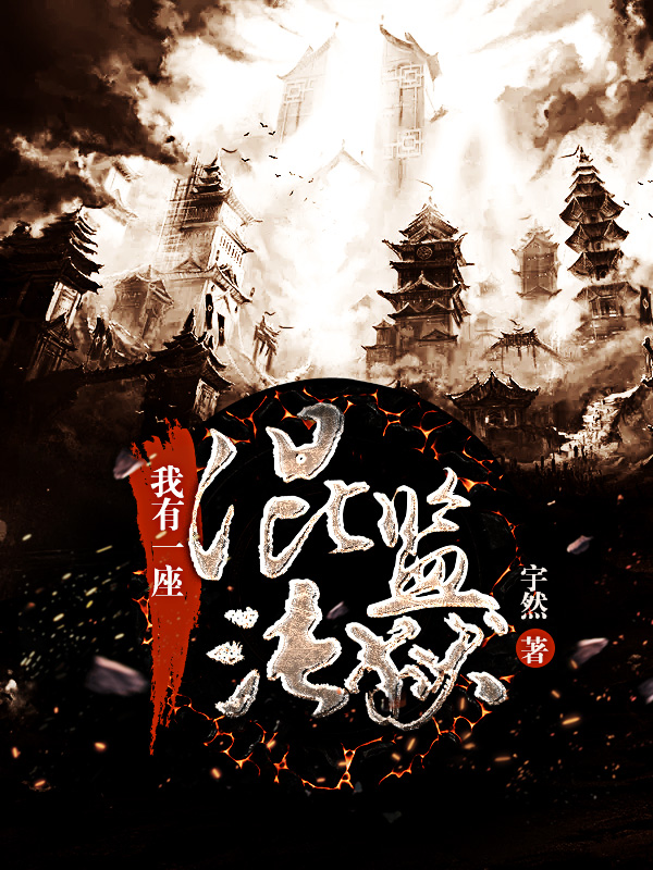全本小说我有一座混沌监狱苏昊苏毅朱玉嗜血魔帝_我有一座混沌监狱(苏昊苏毅朱玉嗜血魔帝)小说免费阅读全文